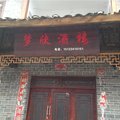 云阳梦欣酒楼外观图 云阳梦欣酒楼外观图