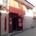吕梁岚县王太宾馆外观图 吕梁岚县王太宾馆外观图
