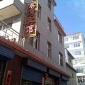 岚县港湾宾馆外观图 岚县港湾宾馆外观图