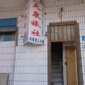巴音郭楞和静天泉旅社外观图 巴音郭楞和静天泉旅社外观图