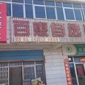 巴音郭楞和静百惠旅社外观图 巴音郭楞和静百惠旅社外观图