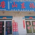 和静山东旅社外观图 和静山东旅社外观图
