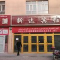 新和新达宾馆外观图 新和新达宾馆外观图