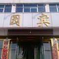 黎城愉园宾馆外观图 黎城愉园宾馆外观图