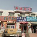 阿拉尔平安旅馆外观图 阿拉尔平安旅馆外观图