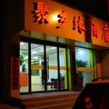 襄垣聚乡缘快捷酒店外观图 襄垣聚乡缘快捷酒店外观图