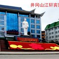 井冈山江轩宾馆(江西省宣传干部培训基地)外观图 井冈山江轩宾馆(江西省宣传干部培训基地)外观图