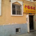 鄯善县千禧旅馆外观图 鄯善县千禧旅馆外观图