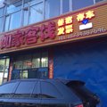 五寨如家客栈外观图 五寨如家客栈外观图