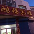 五寨鸿福宾馆外观图 五寨鸿福宾馆外观图