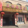 朔州平鲁五栋楼旅馆外观图 朔州平鲁五栋楼旅馆外观图