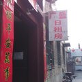 汾阳广盛日租房外观图 汾阳广盛日租房外观图