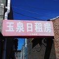 晋中昔阳玉泉日租房外观图 晋中昔阳玉泉日租房外观图