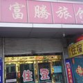 中阳富腾旅馆外观图 中阳富腾旅馆外观图