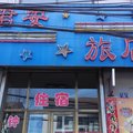 晋中和顺君安旅店外观图 晋中和顺君安旅店外观图