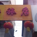 左权鑫通旅店外观图 左权鑫通旅店外观图