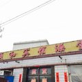 朔州平鲁顺和宾馆外观图 朔州平鲁顺和宾馆外观图