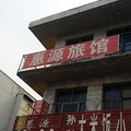 东光惠源旅馆外观图 东光惠源旅馆外观图