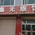 德州武城鑫光旅馆外观图 德州武城鑫光旅馆外观图