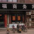 德州武城金福商务宾馆外观图 德州武城金福商务宾馆外观图