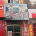 德州武城学山商务宾馆外观图 德州武城学山商务宾馆外观图