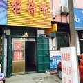 曲周棉二招待所外观图 曲周棉二招待所外观图