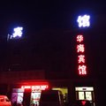 曲周华海宾馆外观图 曲周华海宾馆外观图