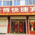 邱县世博快捷宾馆外观图 邱县世博快捷宾馆外观图