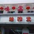 中阳凤鸣旅馆外观图 中阳凤鸣旅馆外观图
