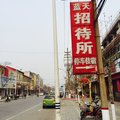 鸡泽蓝天招待所外观图 鸡泽蓝天招待所外观图