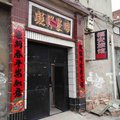 屯留福安旅馆外观图 屯留福安旅馆外观图