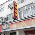 屯留顺德旅社外观图 屯留顺德旅社外观图