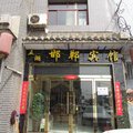 黎城五湖邯郸宾馆外观图 黎城五湖邯郸宾馆外观图
