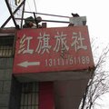 黎城红旗旅馆外观图 黎城红旗旅馆外观图