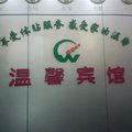 屏南温馨宾馆外观图 屏南温馨宾馆外观图