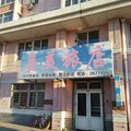 阜新市家美旅店外观图 阜新市家美旅店外观图