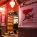 腾冲香果树度假驿栈外观图 腾冲香果树度假驿栈外观图