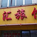 南康亿汇旅馆外观图 南康亿汇旅馆外观图