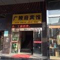 武汉广陵府宾馆外观图 武汉广陵府宾馆外观图
