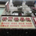成都市晴雨楼客栈外观图 成都市晴雨楼客栈外观图