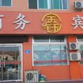 平原金钰商务宾馆外观图 平原金钰商务宾馆外观图