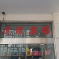 丹阳建设宾馆外观图 丹阳建设宾馆外观图