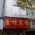 丰城上塘金叶宾馆外观图 丰城上塘金叶宾馆外观图
