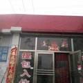北京浣纱公寓外观图 北京浣纱公寓外观图