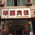 寿宁华丽宾馆外观图 寿宁华丽宾馆外观图