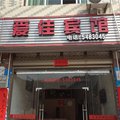 寿宁爱佳宾馆外观图 寿宁爱佳宾馆外观图