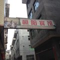 寿宁朝阳宾馆外观图 寿宁朝阳宾馆外观图