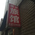 谷城银谷旅馆(迎宾巷)外观图 谷城银谷旅馆(迎宾巷)外观图