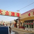 鄯善县大众旅社外观图 鄯善县大众旅社外观图