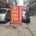 谷城王府旅馆外观图 谷城王府旅馆外观图